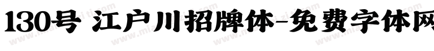 130号 江户川招牌体字体转换